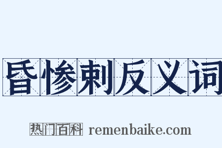 昏惨剌反义词是什么意思的图片